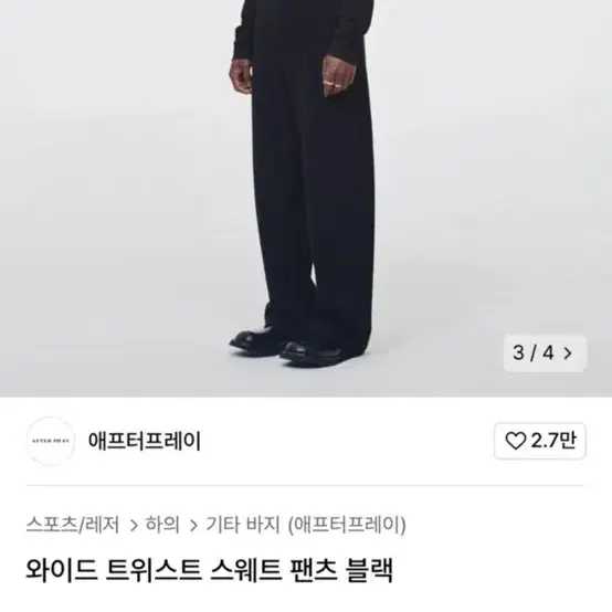 애프터프레이 트위스트 스웨트팬츠 블랙