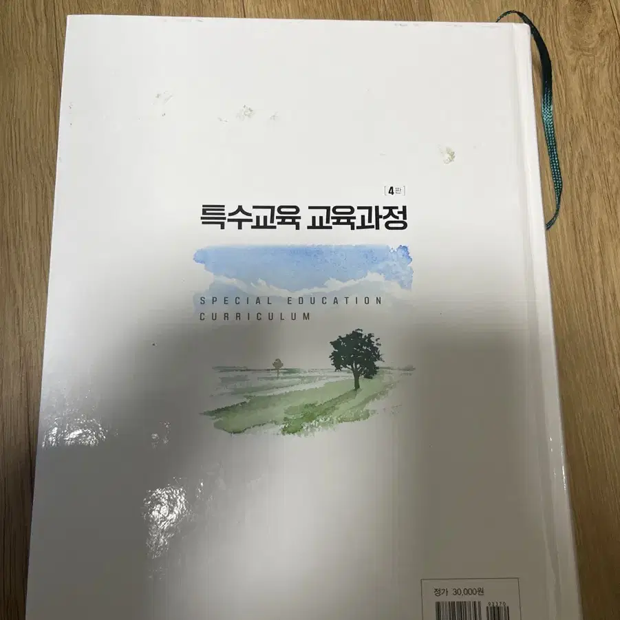 특수교육 교육과정 4판