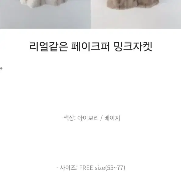 비비안루시 리얼 페이크퍼 밍크 자켓 베이지, 아이보리