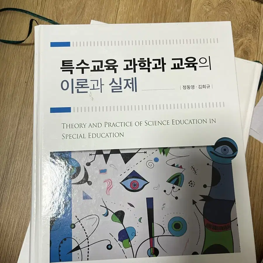 특수교육과학과교육의 이론과 실제