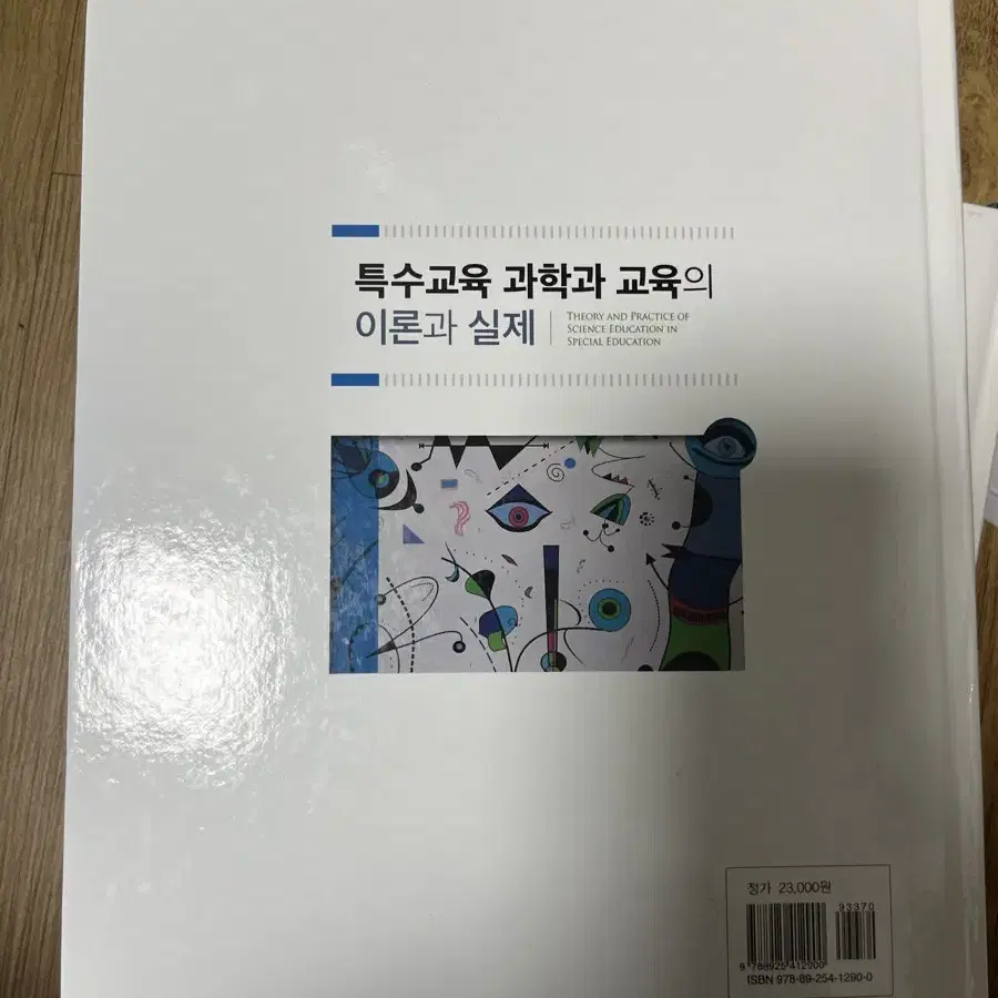 특수교육과학과교육의 이론과 실제