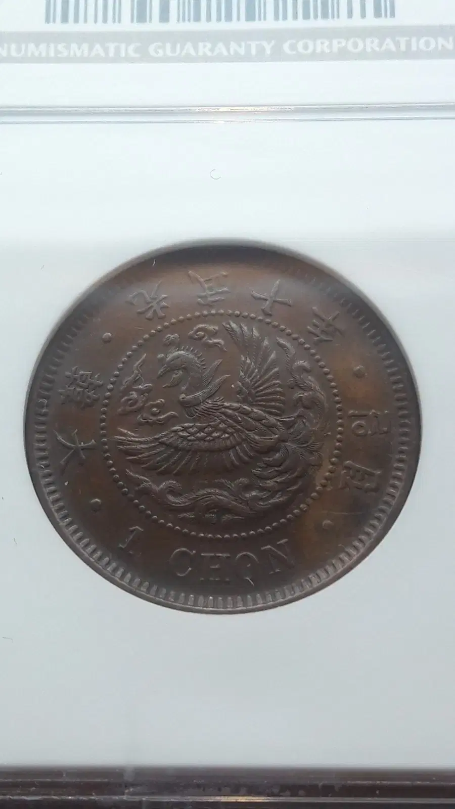 1906년 대한민국(광무 10년) 일전 NGC MS62BN 미사용 청동화