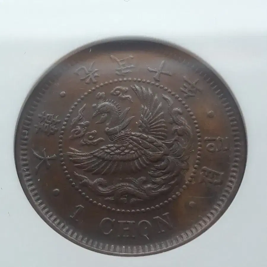 1906년 대한민국(광무 10년) 일전 NGC MS62BN 미사용 청동화