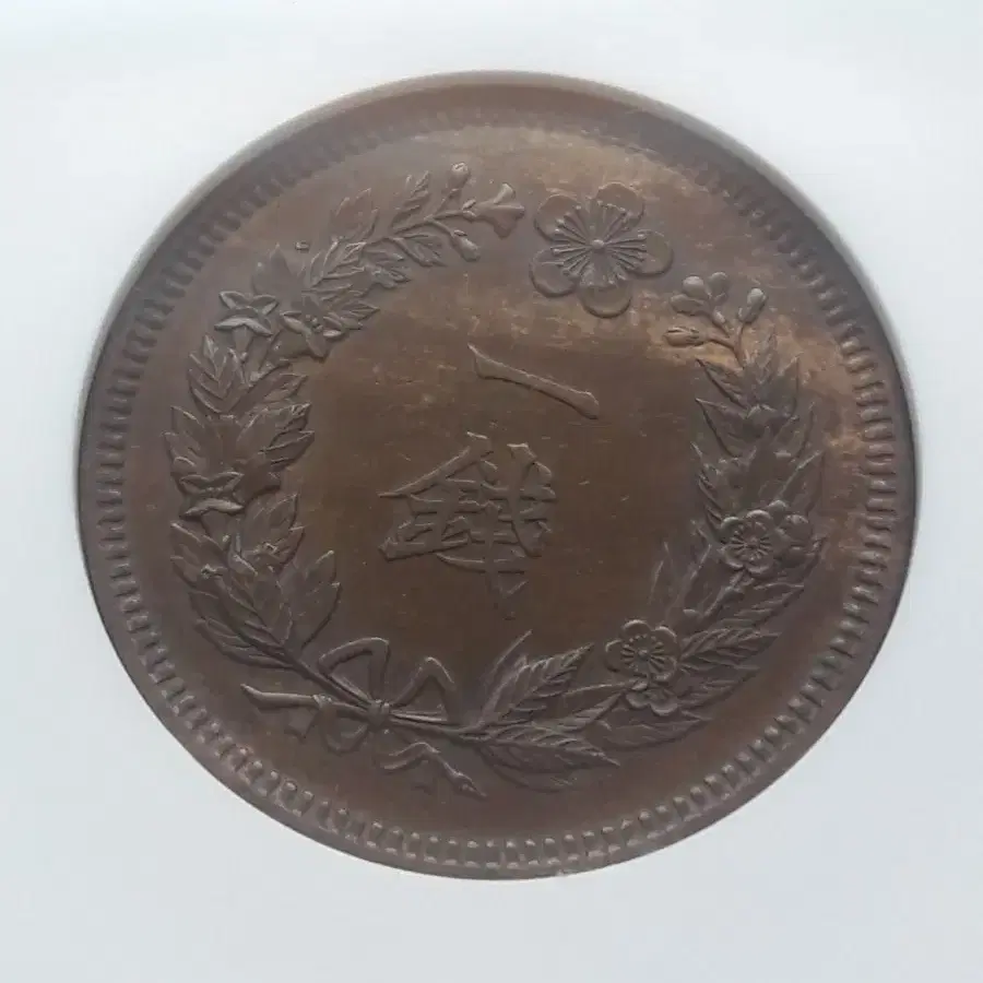 1906년 대한민국(광무 10년) 일전 NGC MS62BN 미사용 청동화