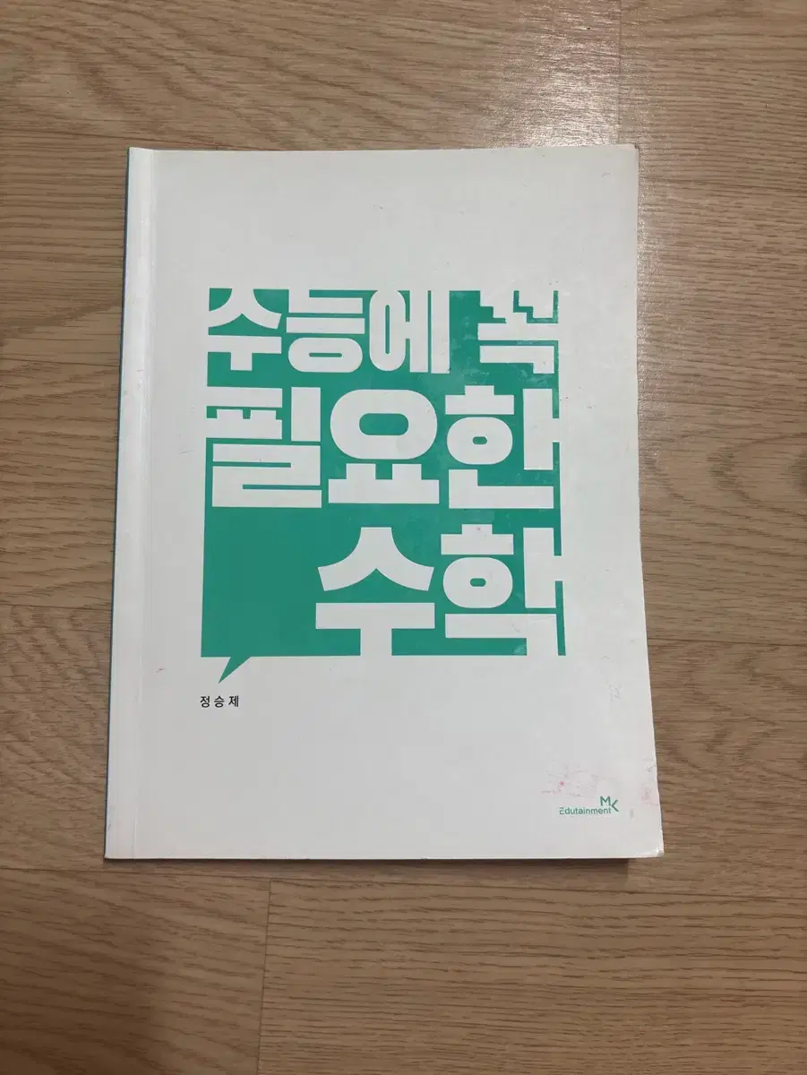 정승제 수능에 꼭 필요한 수학 (수꼭필)