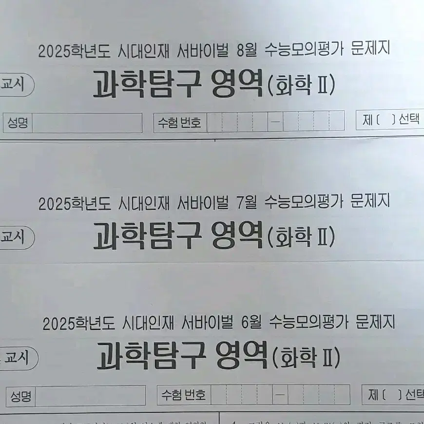 2025 화학2 시대인재 월례고사 3회분