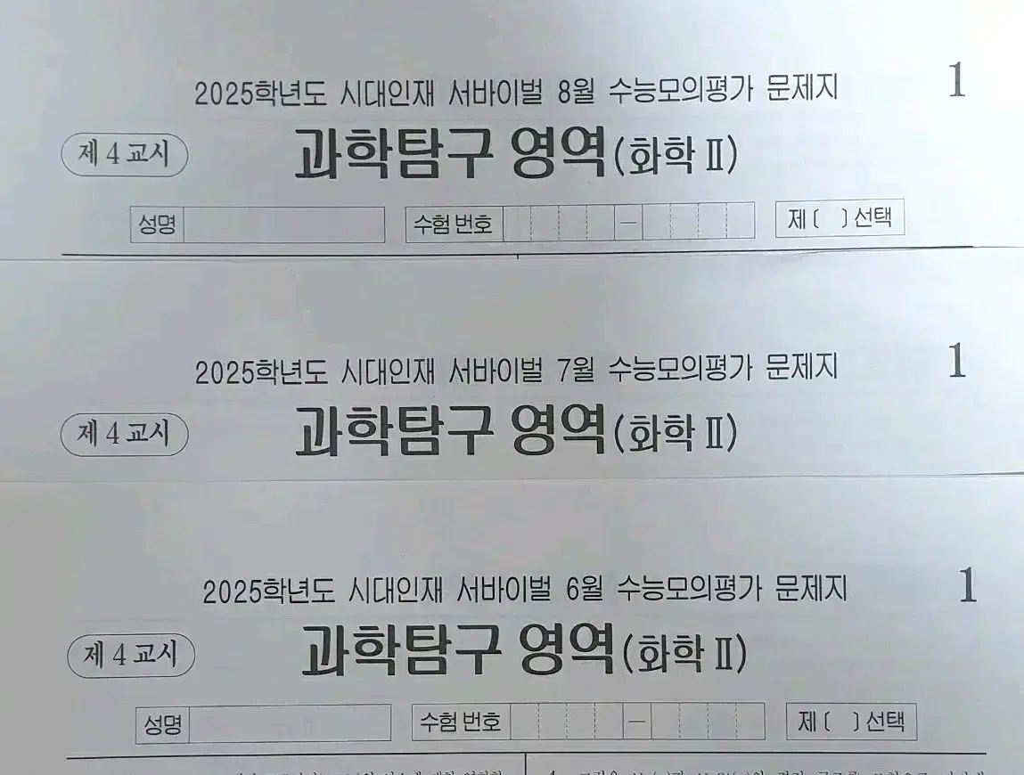 2025 화학2 시대인재 월례고사 3회분