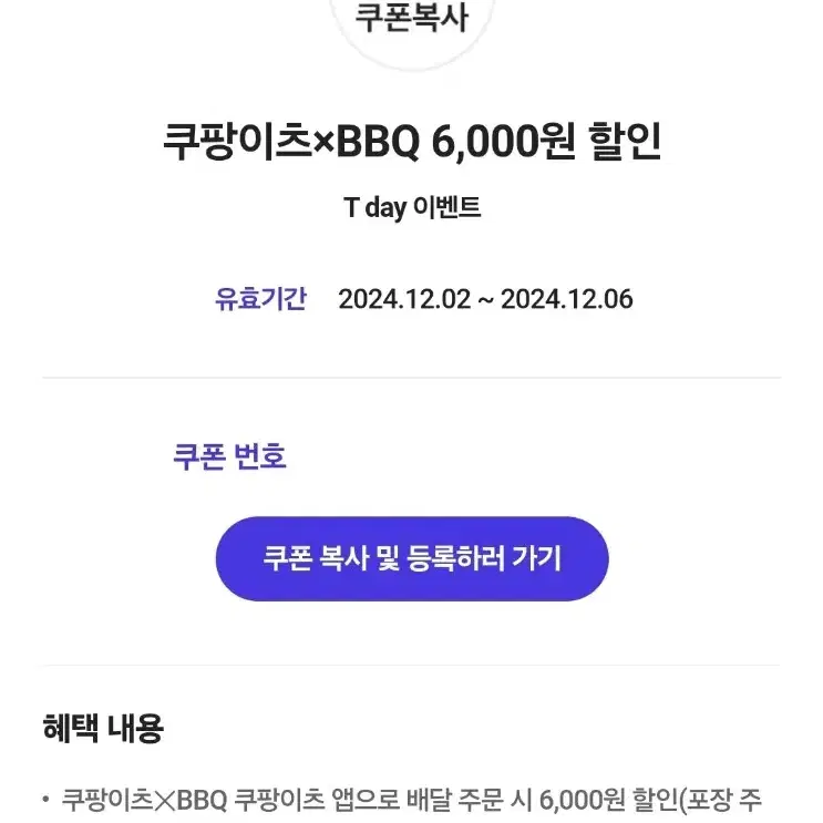 쿠팡이츠/ BBQ 6,000원 할인 쿠폰