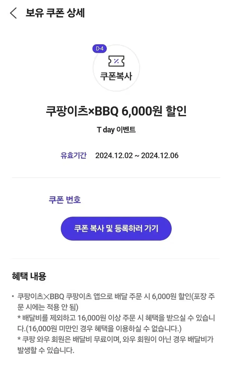 쿠팡이츠/ BBQ 6,000원 할인 쿠폰