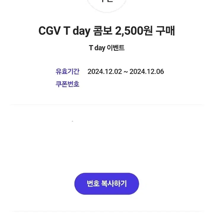 CGV T day 콤보 2,500원 쿠폰