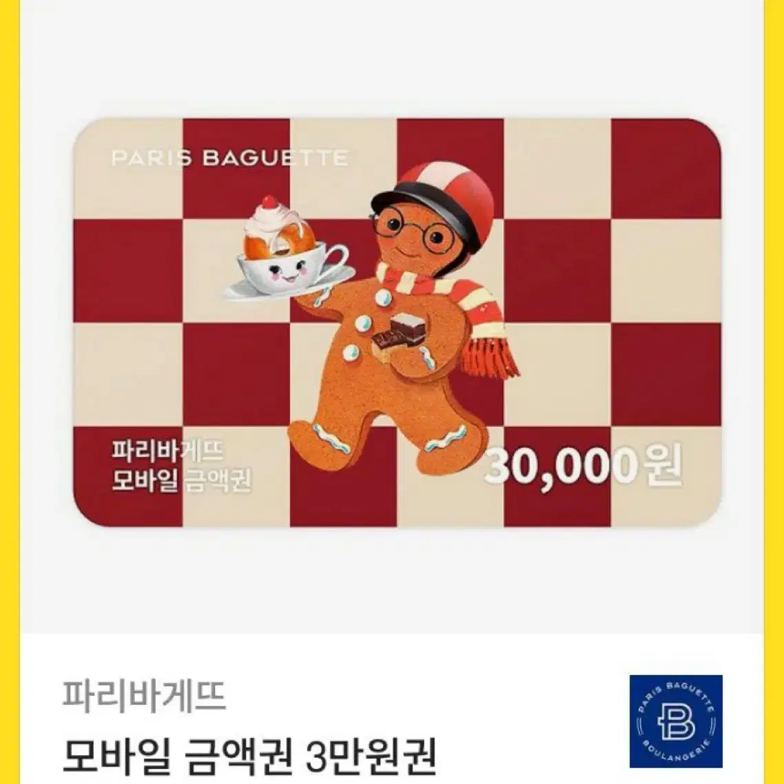 파리바게트 기프티콘