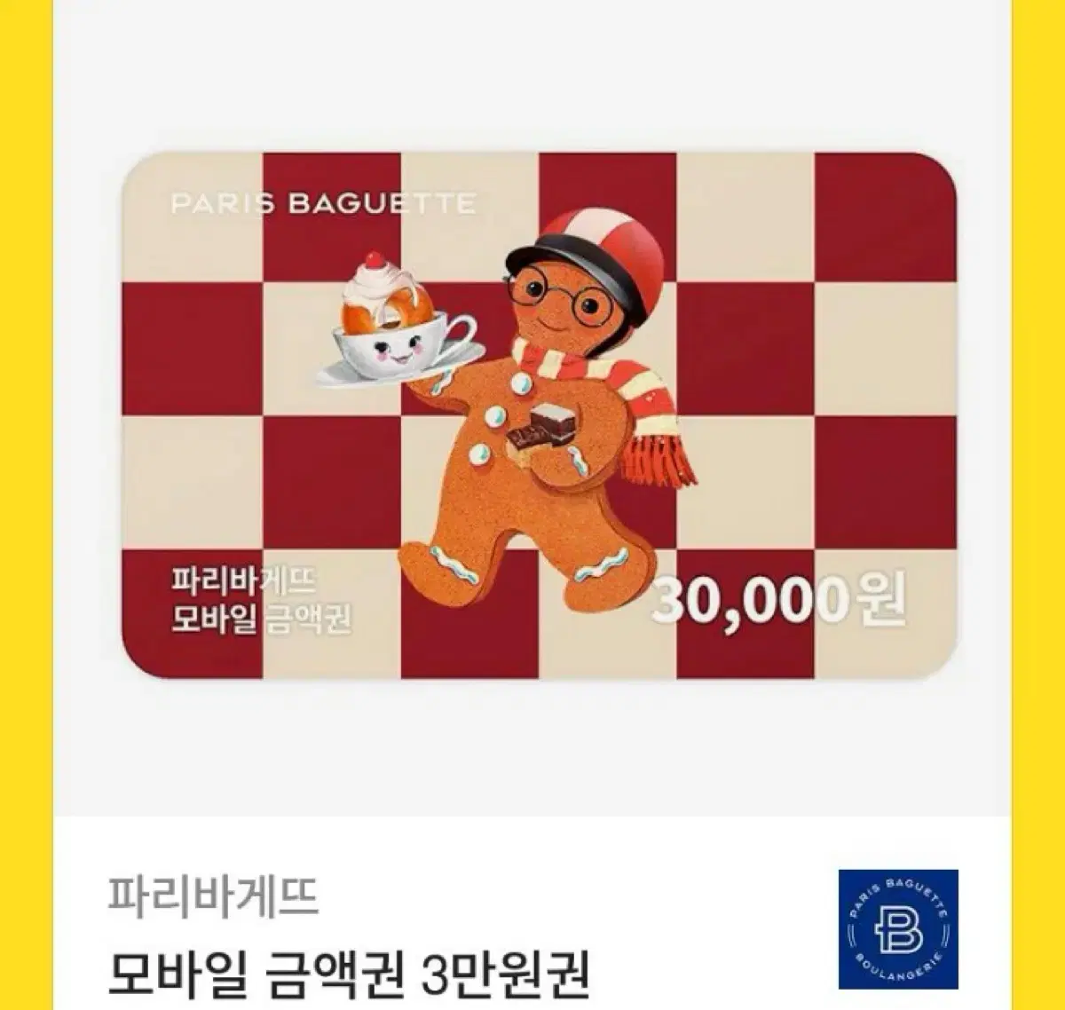 파리바게트 기프티콘