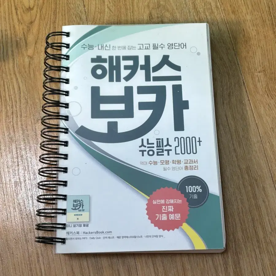 해커스 보카 수능필수 2000 /영단어책/ 영어단어