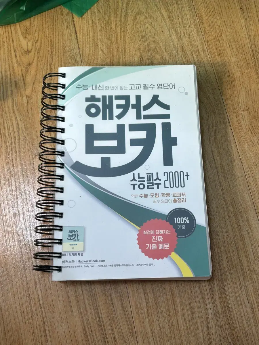 해커스 보카 수능필수 2000 /영단어책/ 영어단어