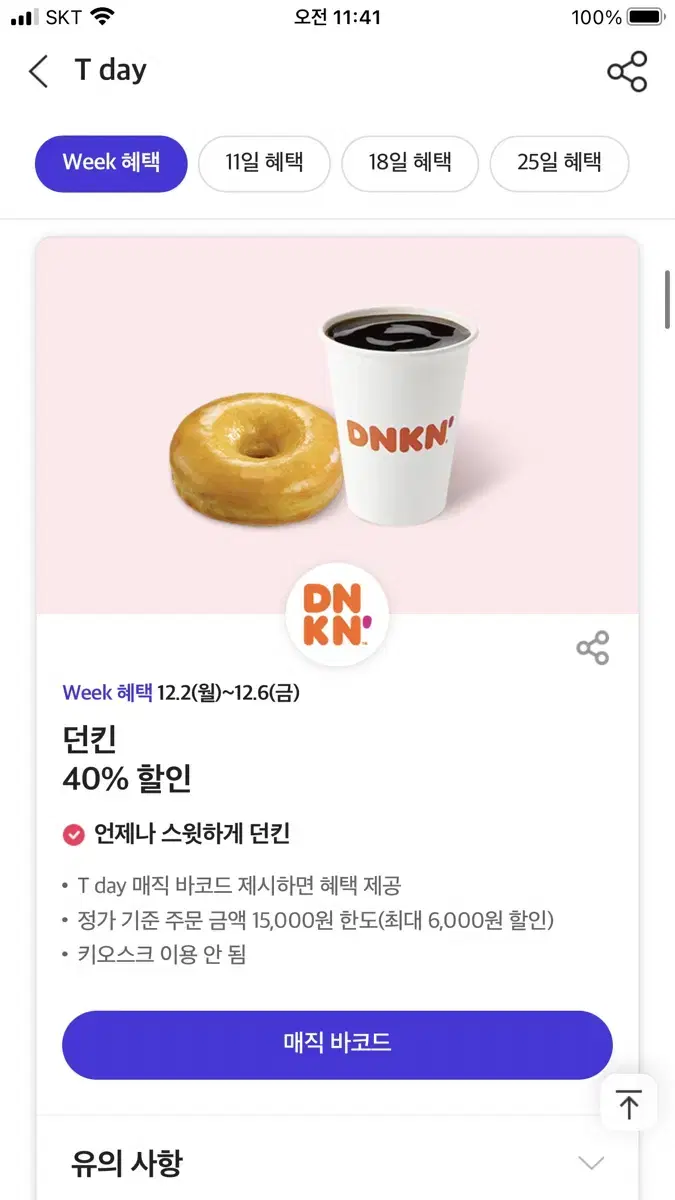 칼답가능)던킨 40% 할인쿠폰