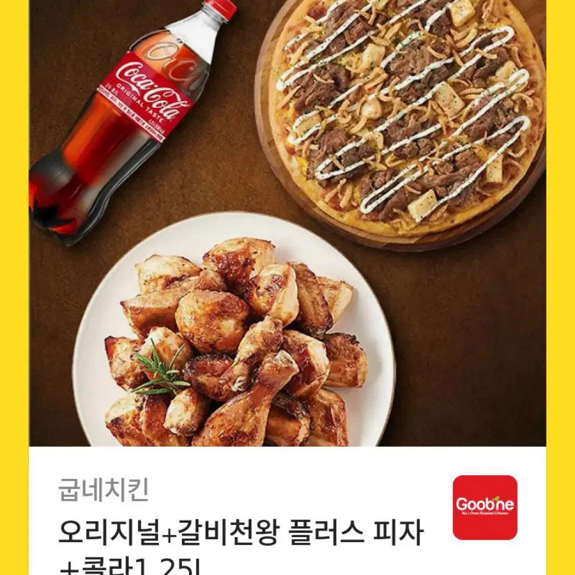 굽네 오리지널+갈비천왕