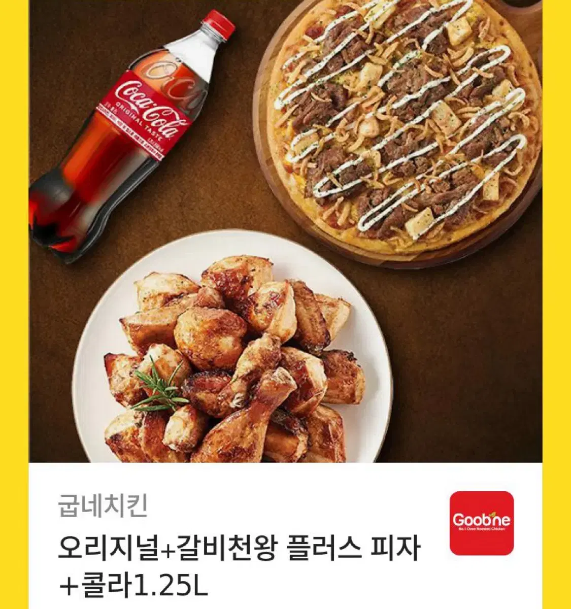 굽네 오리지널+갈비천왕