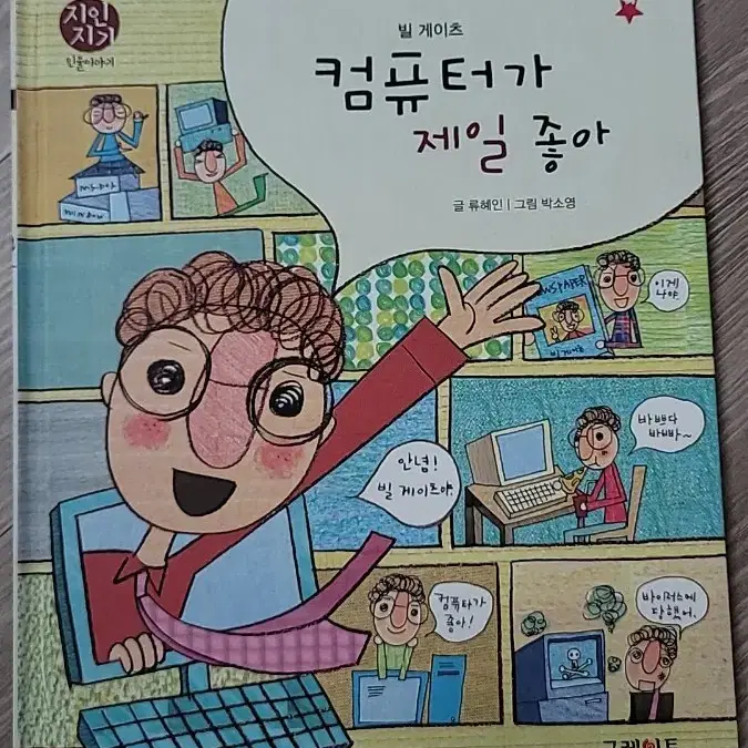 택포. 그레이트북스 지인지기 인물이야기 69권