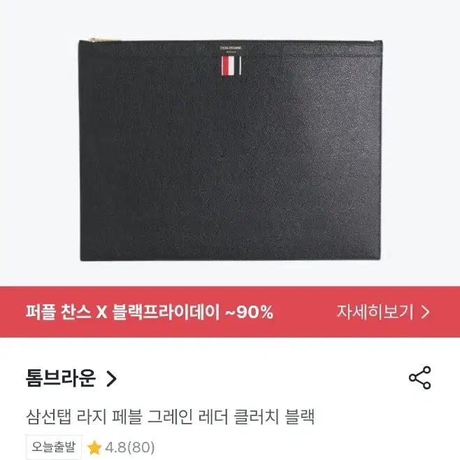 번개케어환영 정품 톰브라운 클러치 블랙라지