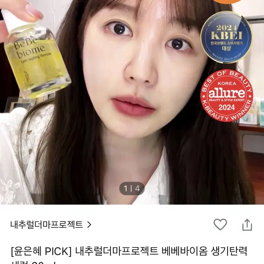 [윤은혜 PICK] 내추럴더마프로젝트 베베바이옴 생기탄력 세럼 20ml