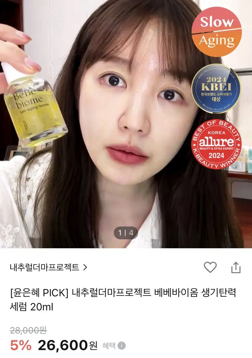 [윤은혜 PICK] 내추럴더마프로젝트 베베바이옴 생기탄력 세럼 20ml