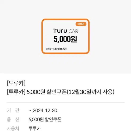 투루카 기프티콘 모바일 상품권 5000원 할인