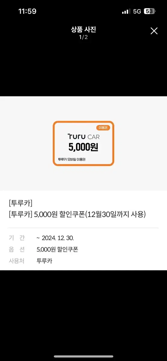 투루카 기프티콘 모바일 상품권 5000원 할인