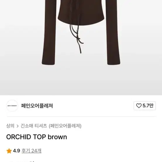 페인오플레저 ORCHID TOP 브라운