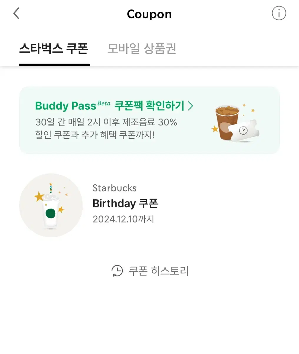 스타벅스 생일쿠폰