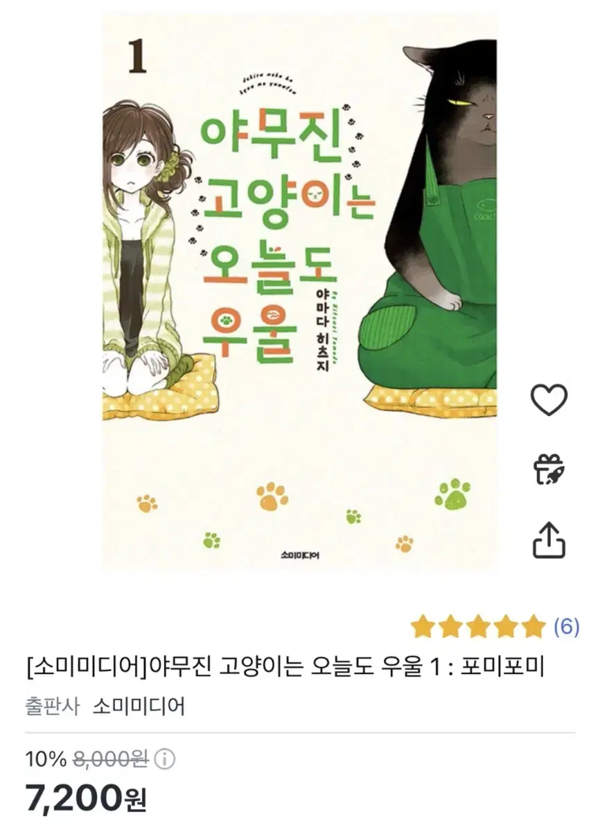 야무진 고양이는 오늘도 우울 7권 미개봉 팝니다