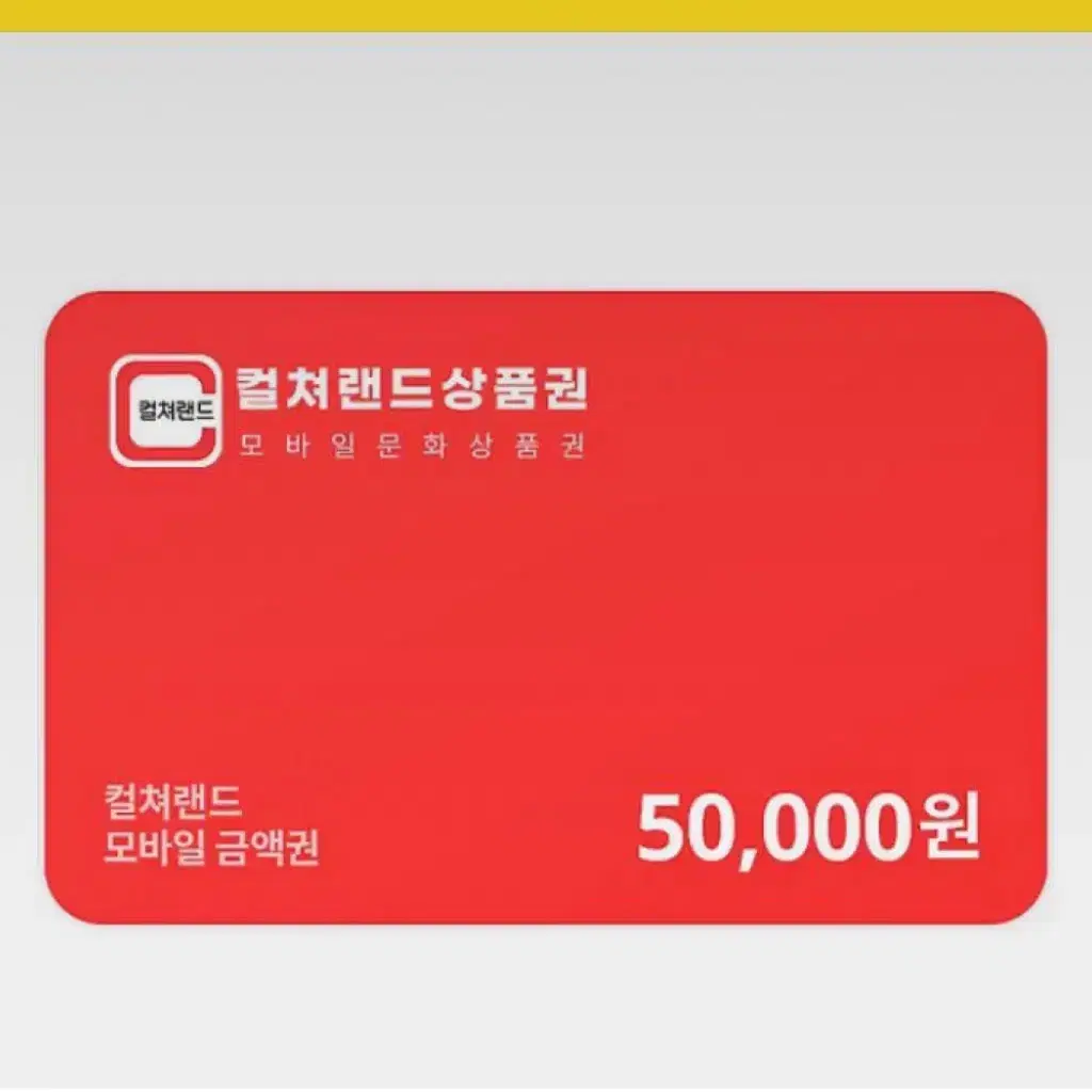 컬쳐랜드 문화상품권 5만원권