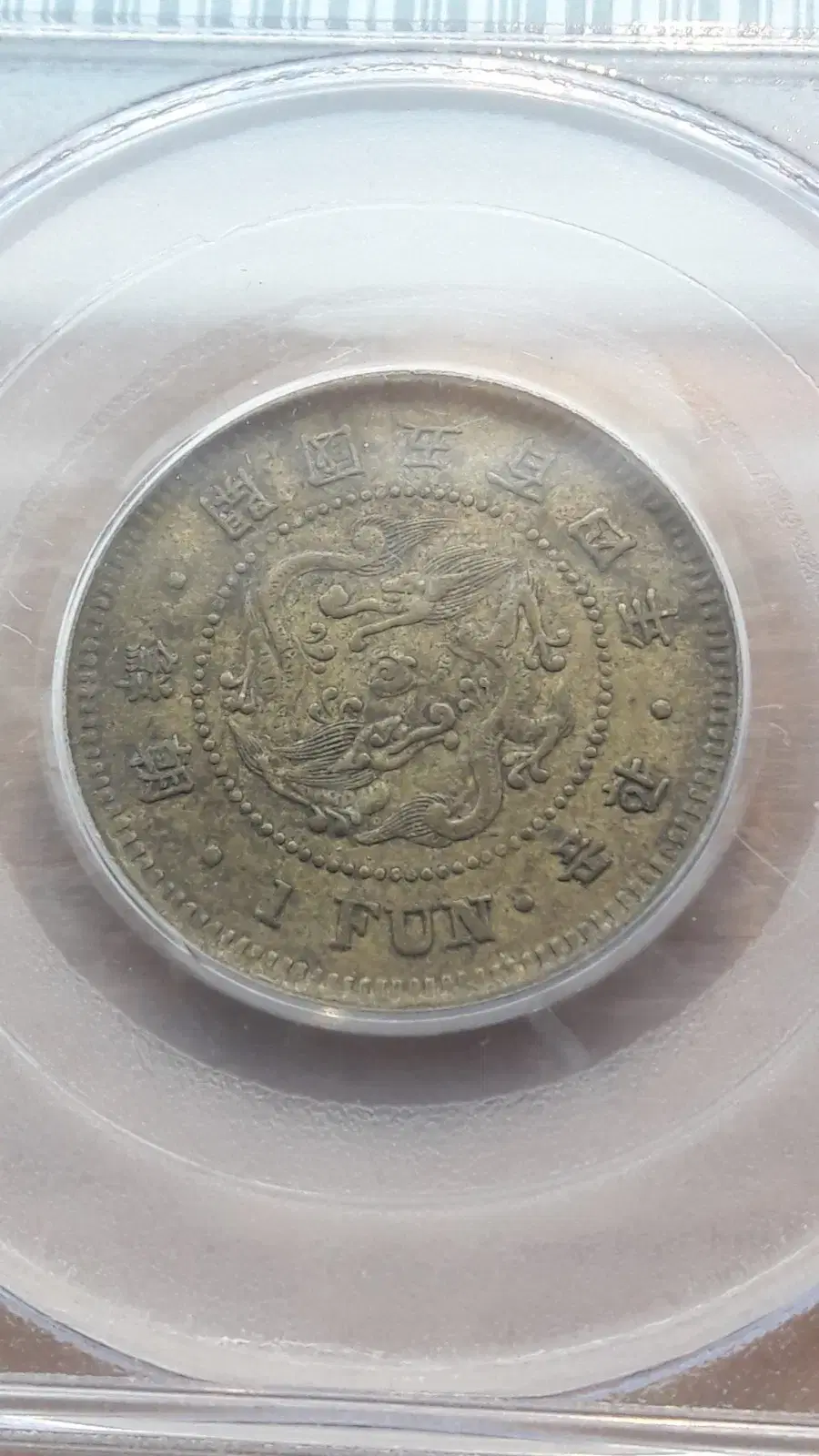 1895년 대한민국(조선 개국 504년) 한푼 PCGS AU53 황동화