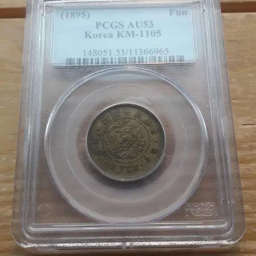 1895년 대한민국(조선 개국 504년) 한푼 PCGS AU53 황동화