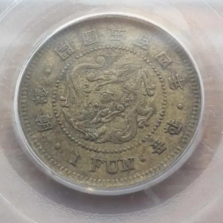 1895년 대한민국(조선 개국 504년) 한푼 PCGS AU53 황동화