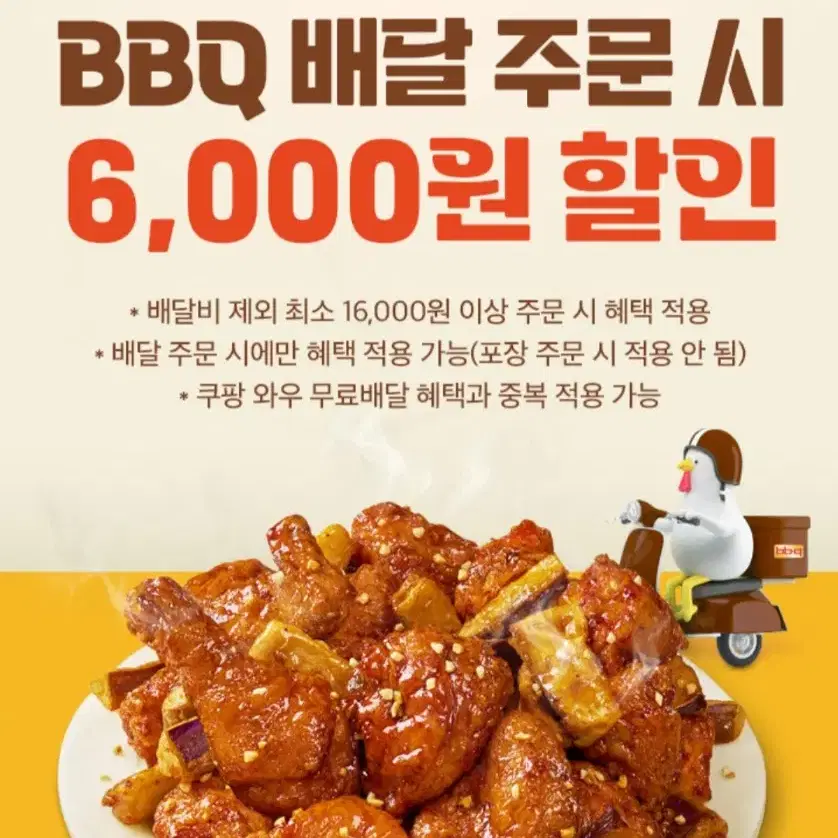 쿠팡이츠 BBQ 쿠팡이츠 앱으로 배달 주문 시 6,000원 할인 쿠폰