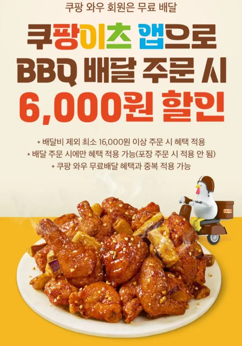 쿠팡이츠 BBQ 쿠팡이츠 앱으로 배달 주문 시 6,000원 할인 쿠폰