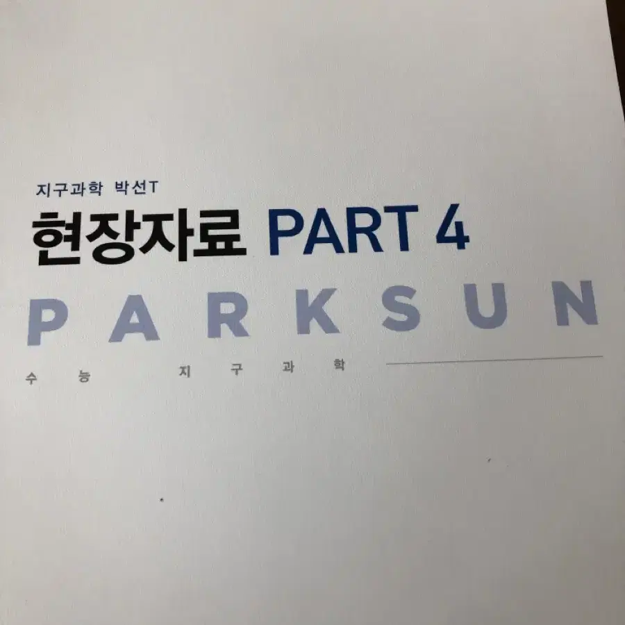 박선 지구과학1 현장 자료 주간 과제물 일괄 Part4, Part5