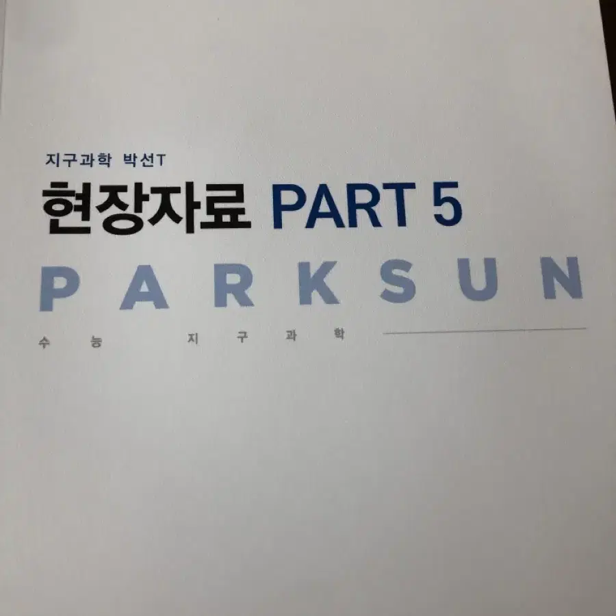 박선 지구과학1 현장 자료 주간 과제물 일괄 Part4, Part5