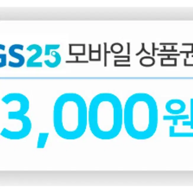 GS25 편의점 상품권 7천원