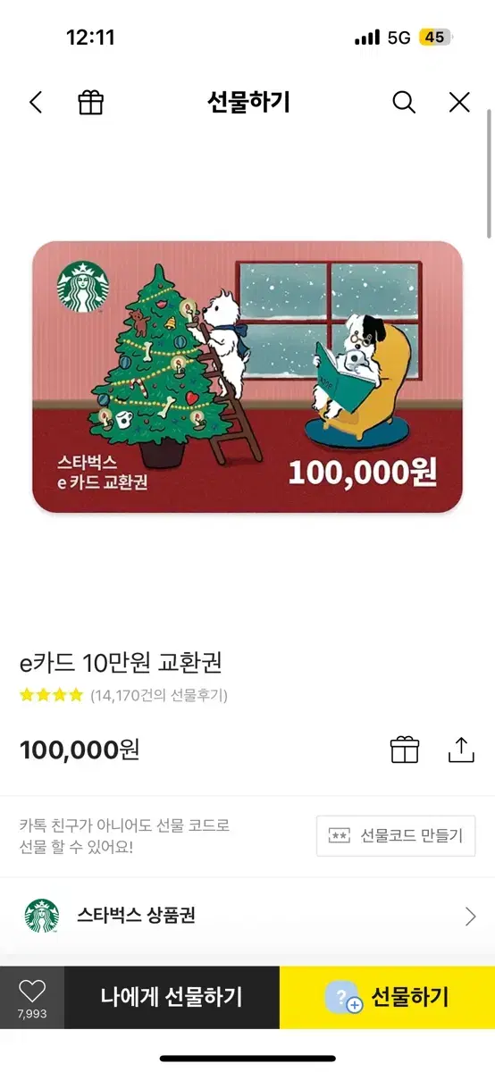 스타벅스 e카드 10만원권