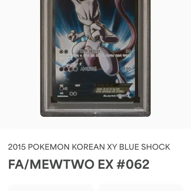 포켓몬카드 XY PSA10 뮤츠ex(mewtwo)