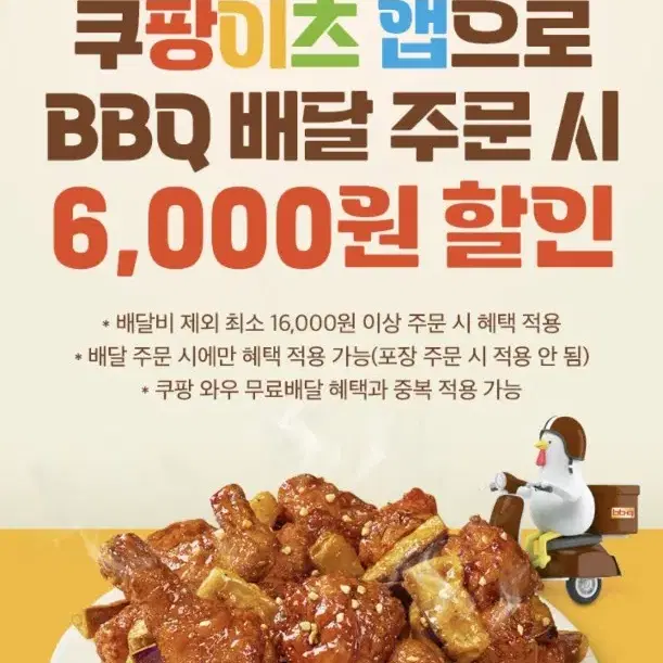 쿠팡이츠XBBQ 쿠팡이츠 앱으로 배달 주문 시 6,000원 할인