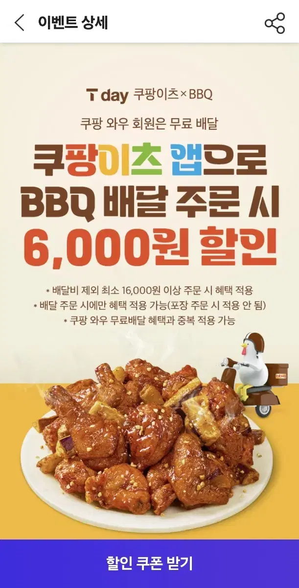 쿠팡이츠XBBQ 쿠팡이츠 앱으로 배달 주문 시 6,000원 할인