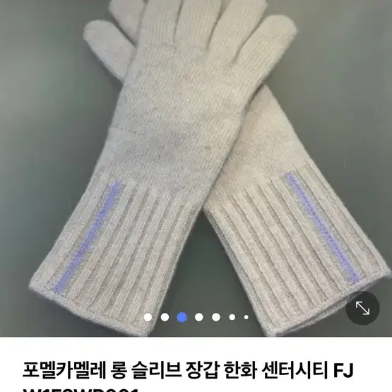 포멜카멜레 롱 슬리브 장갑 FJW1F3WP001