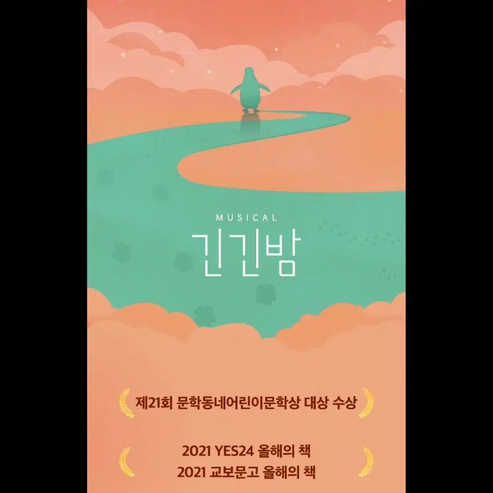 뮤지컬<긴긴밤>20%할인해서 대리예매해드립니다