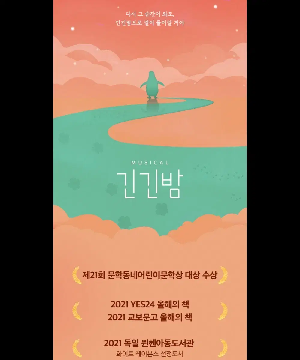 뮤지컬<긴긴밤>20%할인해서 대리예매해드립니다