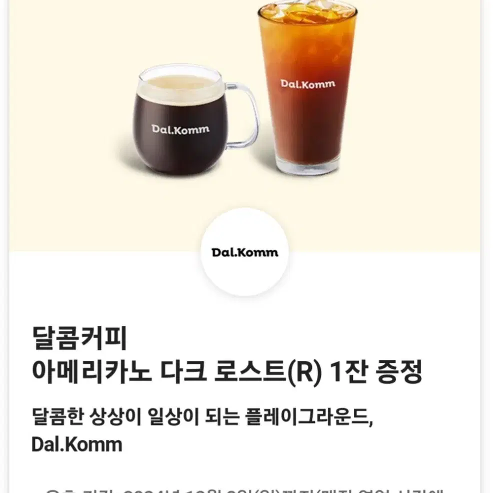 달콤커피 아메리카노 다크 로스트(R) 쿠폰