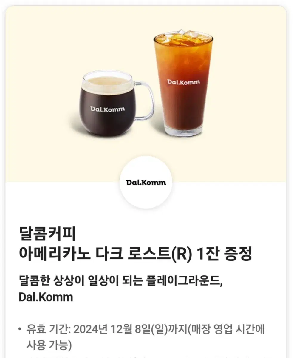 달콤커피 아메리카노 다크 로스트(R) 쿠폰