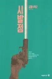 현우진의 시발점 - 공통수학2