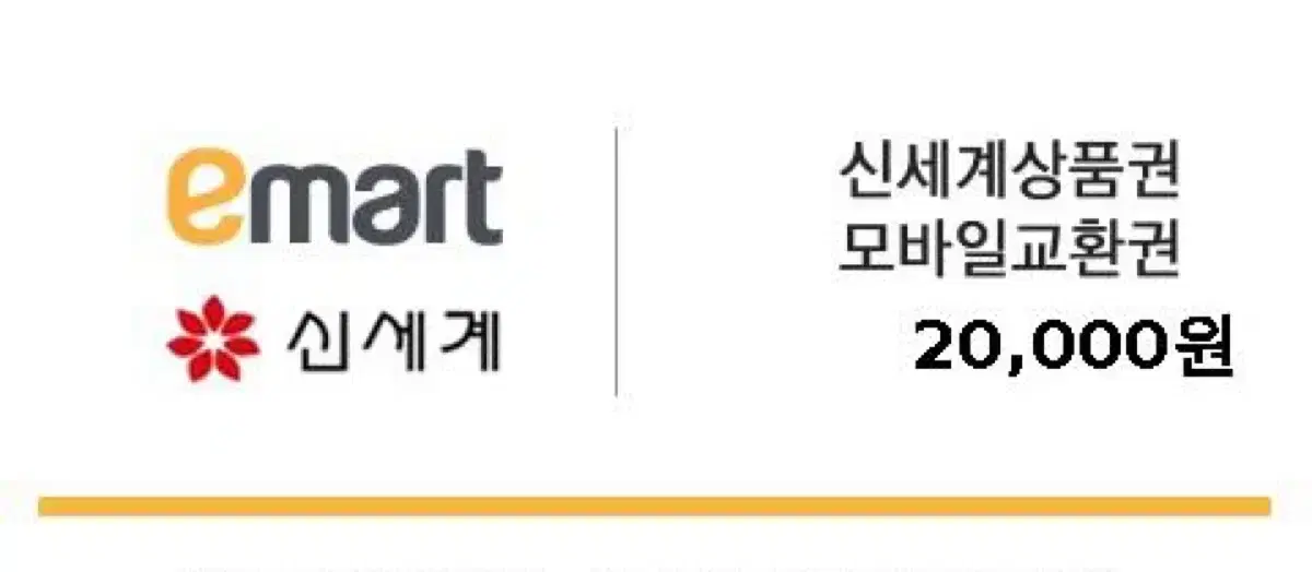 신세계 상품권 2만원권